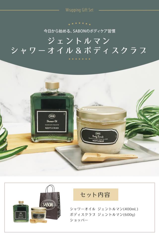 サボン ジェントルマン ボディスクラブ600g シャワーオイル400mL メンズセット ギフト 高級 夫 彼氏 誕生日 プレゼント コフレ ボディケア SABON