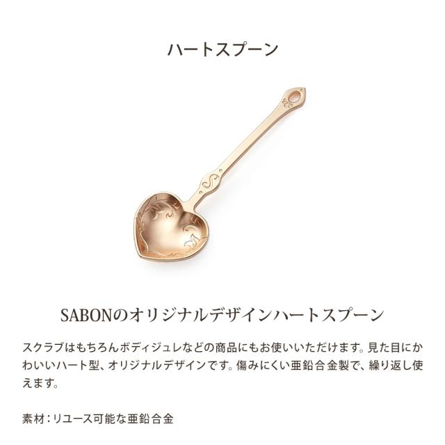 サボン ギフト SABON ボディスクラブ 60g ギフトセット ハートスプーン