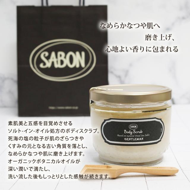 サボン ジェントルマン ボディスクラブ600g シャワーオイル400mL メンズセット ギフト 高級 夫 彼氏 誕生日 プレゼント コフレ ボディケア SABON