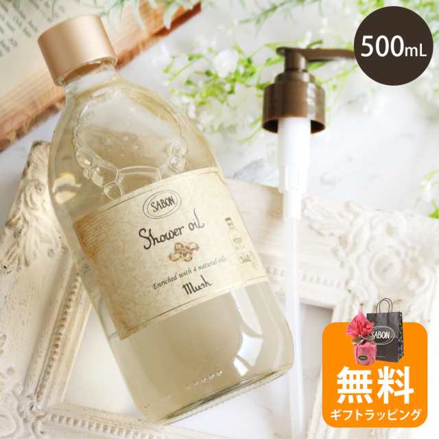 サボン ギフト ボディソープ シャワーオイル 500mL ボディケア