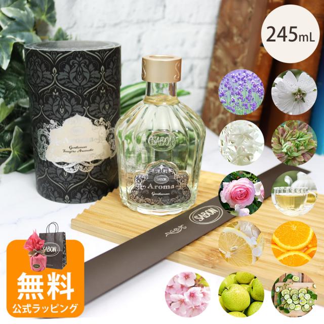 サボン SABON ディフューザー アロマ 245mL 正規品 ブランド ギフト プレゼント ホーム雑貨 喜ばれるギフト