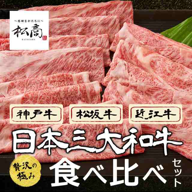 食べ比べ　肉　マーケット－通販サイト　Corekara　しゃぶしゃぶ　マーケット　au　ギフト　お取り寄せグの通販はau　切り落とし　セット　松商　日本三大和牛　近江牛　松坂牛　肉　PAY　スライス　すき焼き　900g　Style　神戸牛　PAY