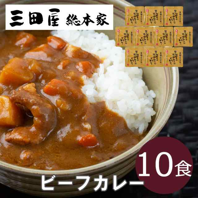 お中元　三田屋総本家　レトルト　PAY　PAY　プレゼント　au　マーケット　贈り物　黒毛和牛の欧風ちょこっとビーフカレー（10食）　Style　Corekara　父の日　お取り寄せグルメ　お祝の通販はau　お歳暮　マーケット－通販サイト