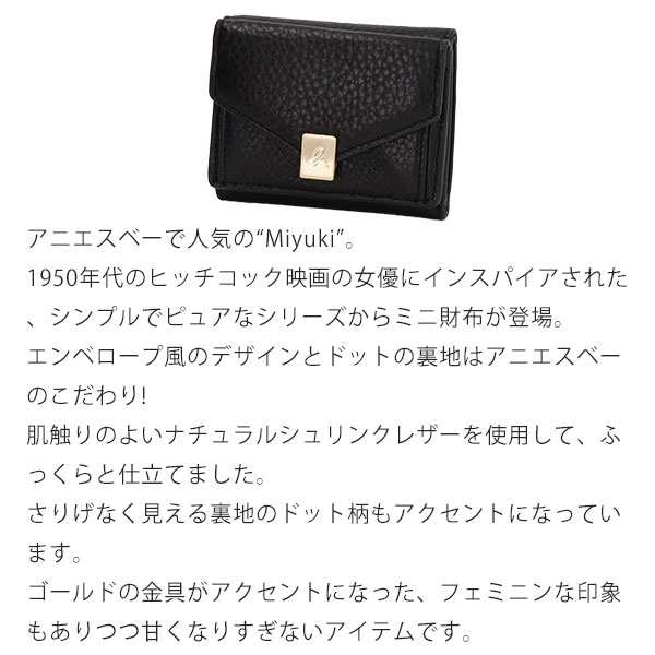 新品 箱付 アニエスベー Miyuki ドット裏地 b.メタルボタン 三