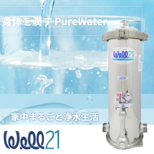 正規代理店商品】ウェル21 400K型 浄水器本体 初回分