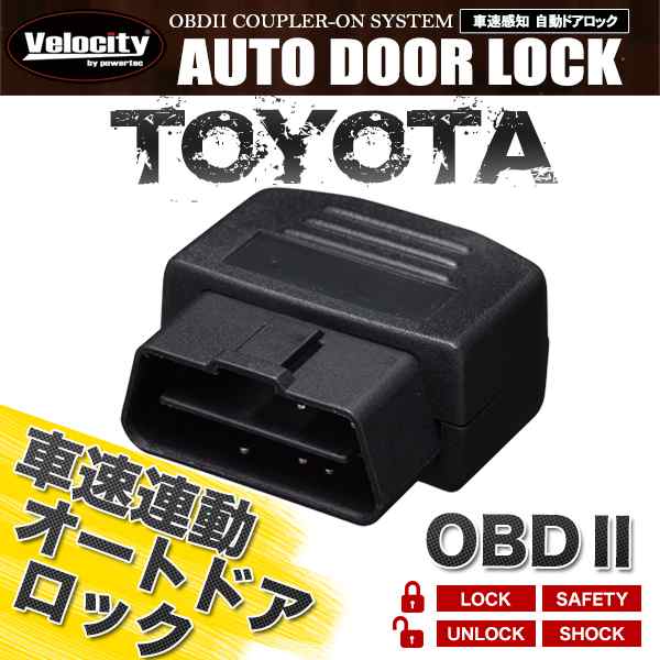 車速連動 車速感応 車速感知 オートドアロック オートロック トヨタ Obd2 配送種別 B の通販はau Pay マーケット 五大陸