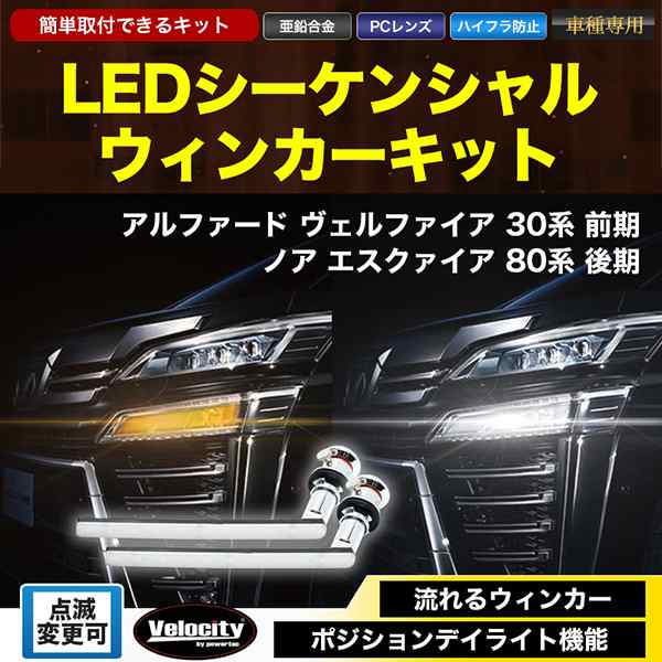 LEDシーケンシャルウィンカー 流れるウインカー アルファード ヴェル ...