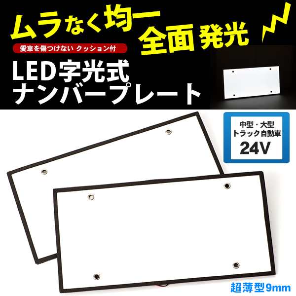 字光式ナンバープレート LED 前後2枚 全面発光 24V 中型自動車 大型自動車 トラック【配送種別:B】の通販はau PAY マーケット -  五大陸 | au PAY マーケット－通販サイト