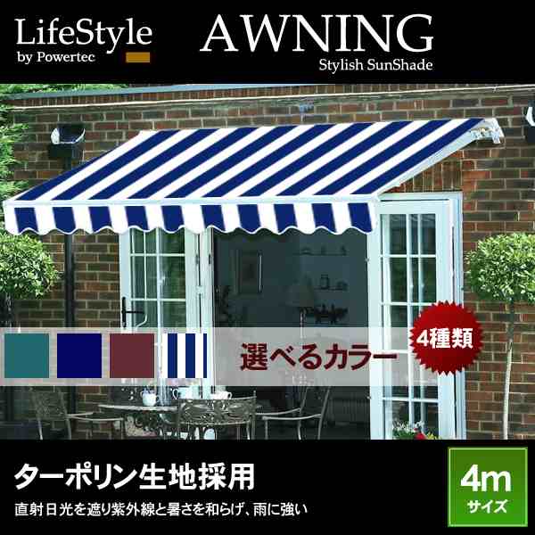 オーニング 幅 4m 全4色【手動】伸縮自在/日よけ/折り畳み/サンシェード/オーニングテント【配送種別:B】☆の通販はau PAY マーケット -  五大陸 | au PAY マーケット－通販サイト
