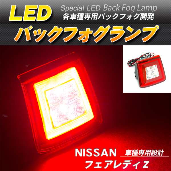 [限定3台] Z34 フェアレディZ LED バックフォグ 3機能 [レッドスモーク] エアロ 流用にも 検) バックランプ リアフォグ ブレーキ 370Z