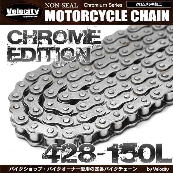 バイクチェーン ドライブチェーン ノンシール 428-150L クロム