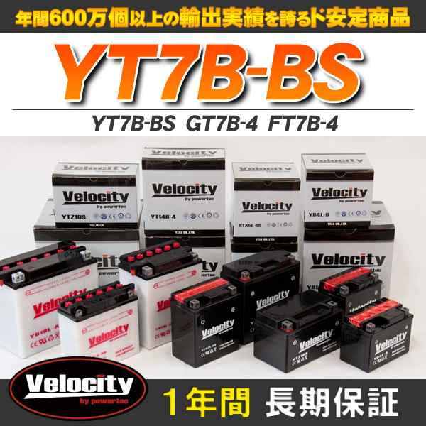 バイクバッテリー 蓄電池 YT7B-BS GT7B-4 FT7B-4 互換対応 1年保証 密閉式（MF） 液別（液付属）【配送種別:B】☆の通販はau  PAY マーケット - 五大陸