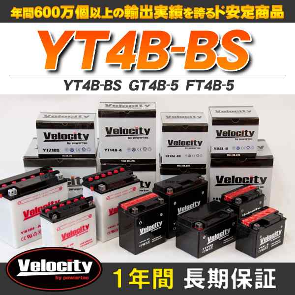 Velocity(車) YT4B-BS GT4B-5 FT4B-5 バイクバッテリー 密閉式 液付属 Velocity