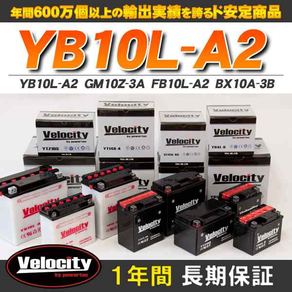 バイクバッテリー 蓄電池 YB10L-A2 GM10Z-3A FB10L-A2 BX10A-3B 互換対応 1年保証 開放式 液別（液付属）【配送種別:B】☆の通販はau  PAY マーケット - 五大陸