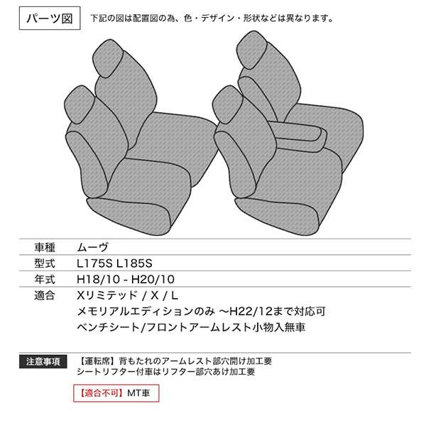 シートカバー ムーヴ L175/185系 L175S L185S X L 等 定員4人【配送種別:B】｜au PAY マーケット