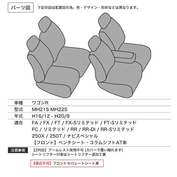 シートカバー ワゴンR MH21/22系 MH21S MH22S FA FX FT RR 等 定員4人【配送種別:B】｜au PAY マーケット