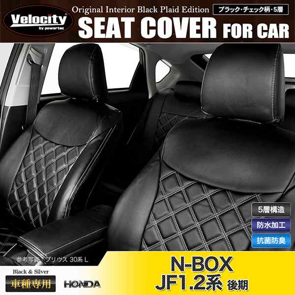 シートカバー N-BOX N-BOXカスタム JF1/2系 後期 JF1 JF2 後期 G-L 等 定員4人【配送種別:B】の通販は