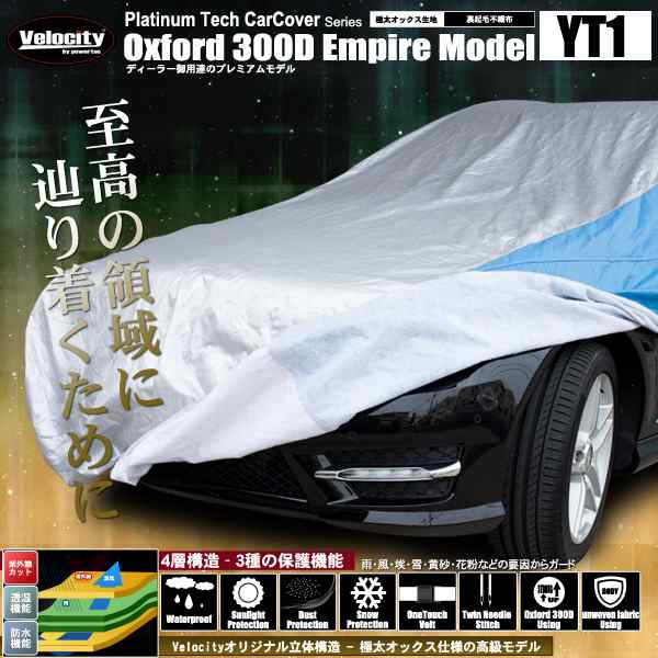 4層構造 高級生地採用 カーカバー ボディーカバー ボディカバー ステーションワゴン用(小)(YT1)【撥水】【厚手】【配送種別:B】の通販は