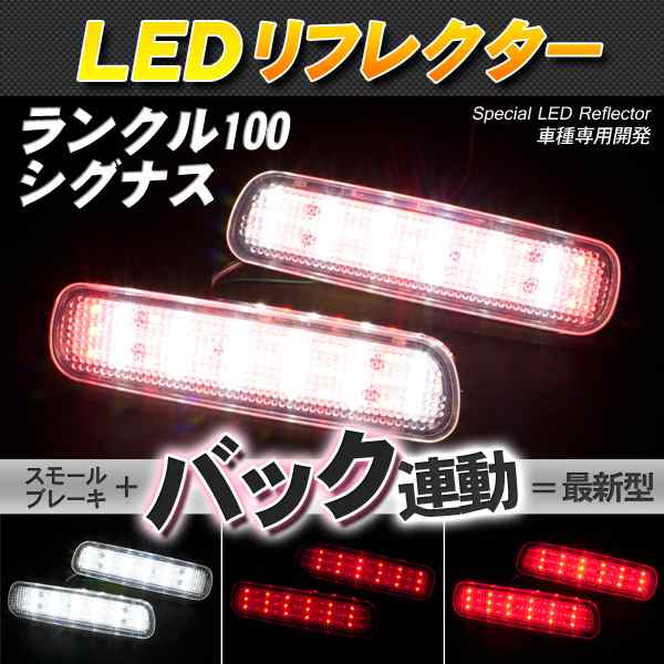 LEDリフレクター ランクル100/シグナスLX470 スモール・ブレーキ・バック連動【配送種別:B】の通販はau PAY マーケット - 五大陸