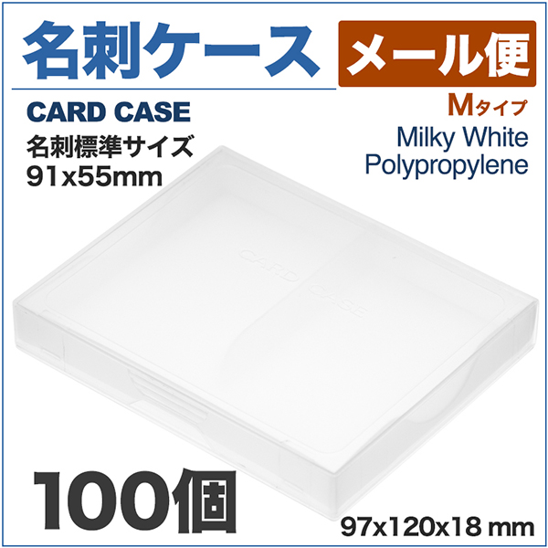 名刺ケース PP樹脂製 メール便対応タイプ 名刺サイズ 91x55mm 100個 業務用の通販は 6,206円