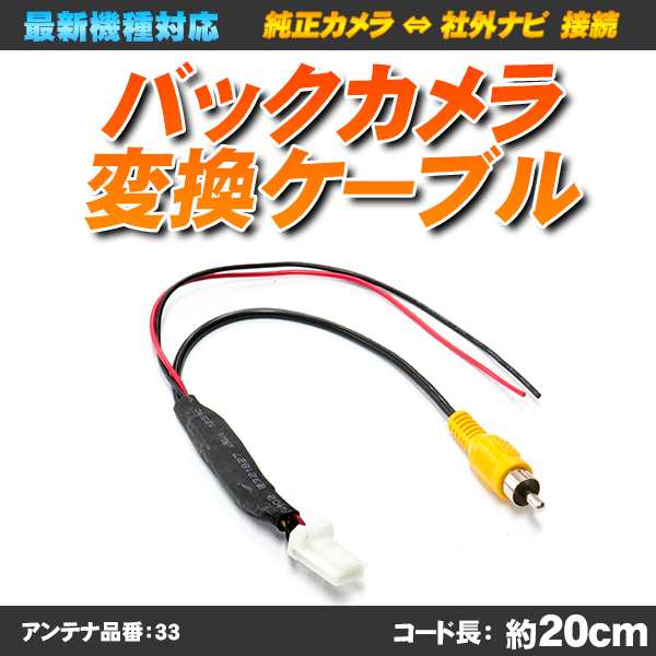 バックカメラ変換ケーブル 4ピン 日産 ニッサン 純正バックカメラを社外ナビで使用 配送種別 A の通販はau Pay マーケット 五大陸