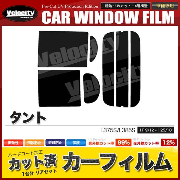 カーフィルム カット済み リアセット タント L375S L385S タントカスタム可 スモークフィルム【配送種別：B】の通販はau PAY  マーケット - 五大陸