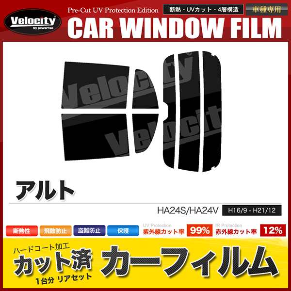 カーフィルム カット済み リアセット アルト 5ドア HA24S HA24V ハイマウント有 スモークフィルム【配送種別：B】の通販はau PAY  マーケット - 五大陸