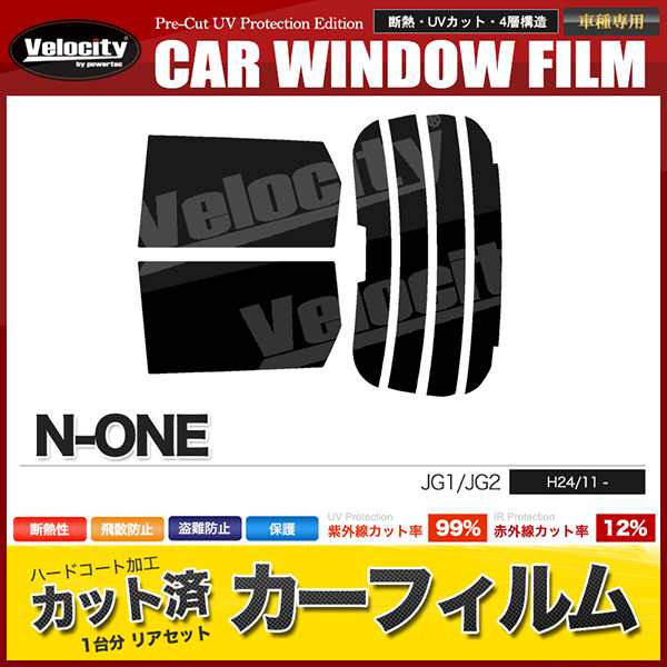 カーフィルム カット済み リアセット N-ONE JG1 JG2 ハイマウント有 スモークフィルム【配送種別：B】の通販はau PAY マーケット -  五大陸