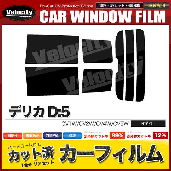 カーフィルム カット済み リアセット デリカD:5 CV1W CV2W CV4W CV5W スモークフィルム【配送種別：B】の通販はau PAY  マーケット - 五大陸 | au PAY マーケット－通販サイト