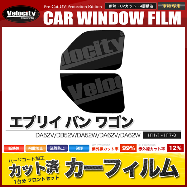 カーフィルム カット済み フロントセット エブリイ バン ワゴン Da52v Db52v Da52w Da62v Da62w スモークフィルム 配送種別 B の通販はau Pay マーケット 五大陸