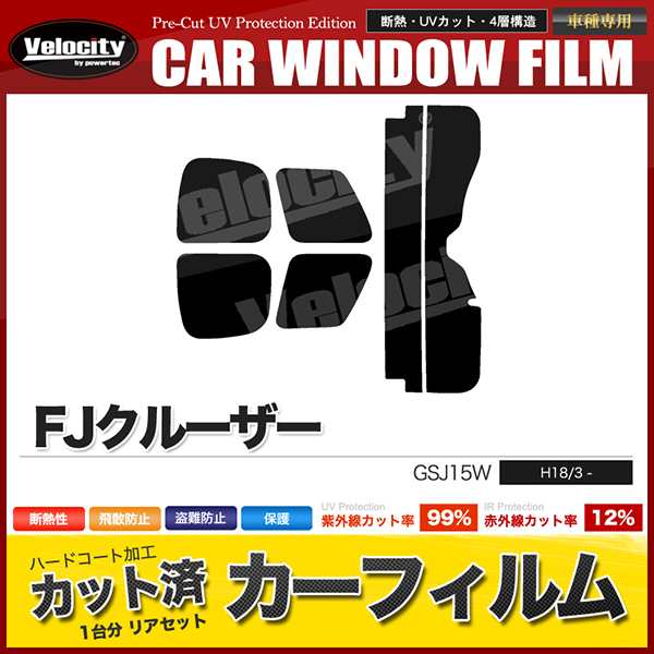 カーフィルム カット済み リアセット FJクルーザー GSJ15W スモークフィルム【配送種別:B】｜au PAY マーケット