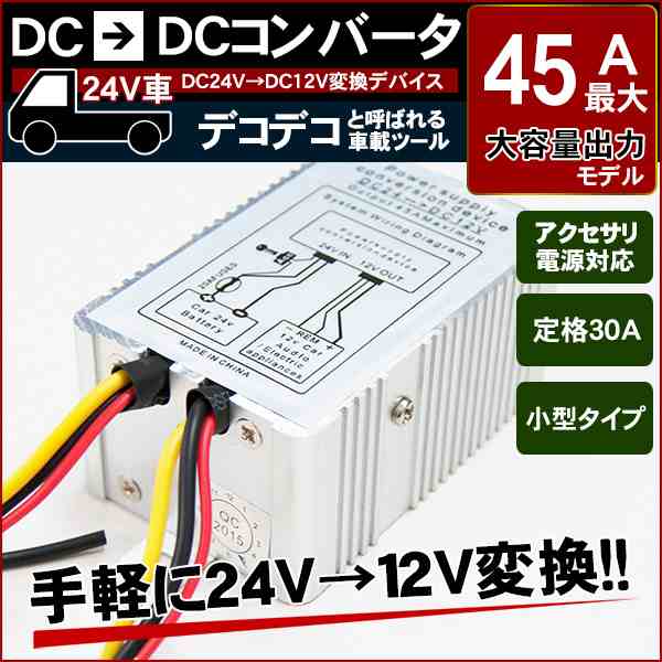 DC DC コンバーター 24V → 12V 最大45A 変圧器 デコデコ【配送種別:B】の通販はau PAY マーケット - 五大陸