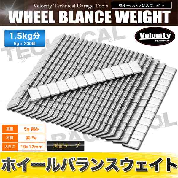 ホイールバランサー バランスウエイト 5g刻み 1.5kg ホイールバランスウエイト 鉄 強力テープ 乗用車 ホイールバランサー  人気ショップが最安値挑戦 - タイヤ、ホイール