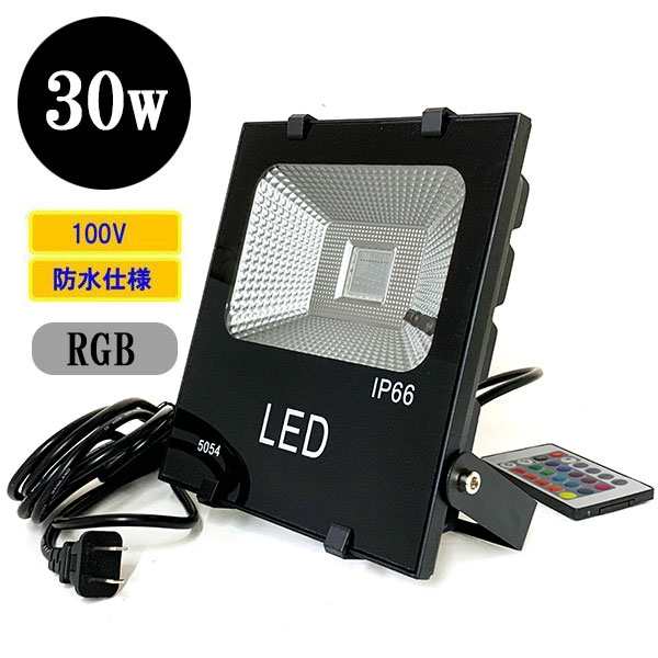 LED投光器 LEDライト 30W 300W相当 防水 AC100V 5Mコード 16色RGB 屋外｜au PAY マーケット