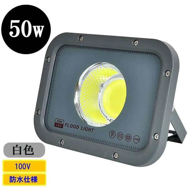 LED投光器 LEDライト COBチップ 50W 500W相当 防水 防犯 AC100V 3Mコード 屋外 白色｜au PAY マーケット