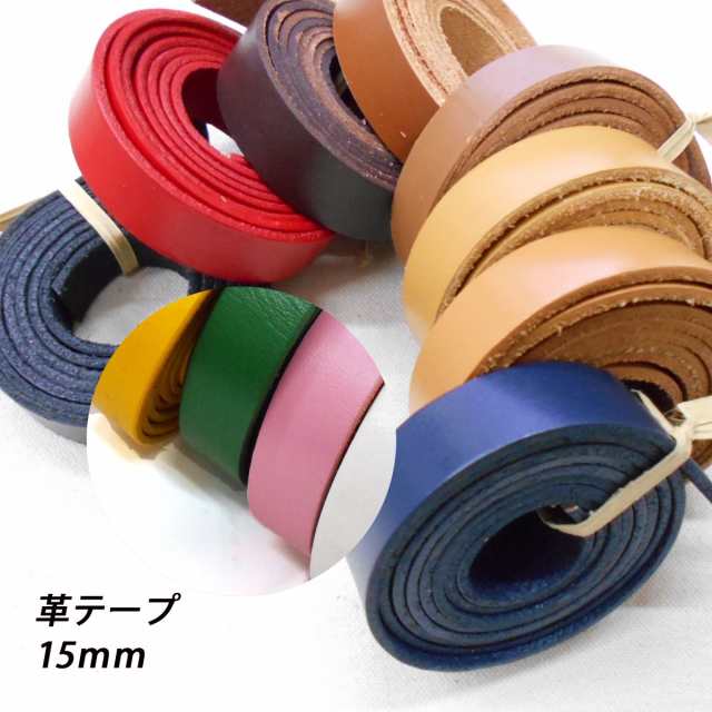 レザークラフト 革テープ 平テープ 15mm 1ｍ単位 切り売り 15.0mm 本革 皮 バッグ ベルト バッグ持ち手 ストラップ キーホルダー  ハンドの通販はau PAY マーケット - 楽ゴーゴー