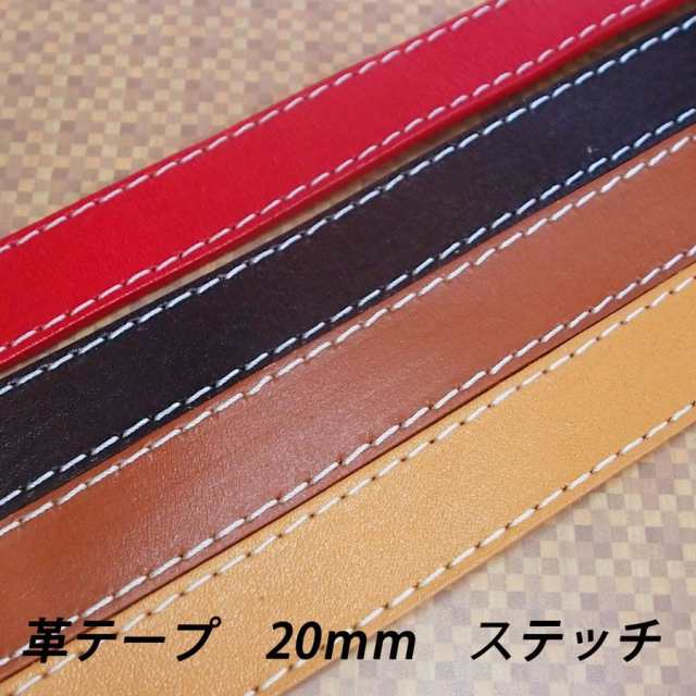 レザークラフト 革テープ 革レース 【ステッチ付】 20mm 1ｍ単位 切り売り 20.0mm レザーコード 皮 バッグ ベルト ストラップ  ハンドメイの通販はau PAY マーケット - 楽ゴーゴー