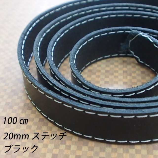 レザークラフト 革テープ 革レース 【ステッチ付】 20mm 1ｍ単位 切り売り 20.0mm レザーコード 皮 バッグ ベルト ストラップ  ハンドメイの通販はau PAY マーケット - 楽ゴーゴー