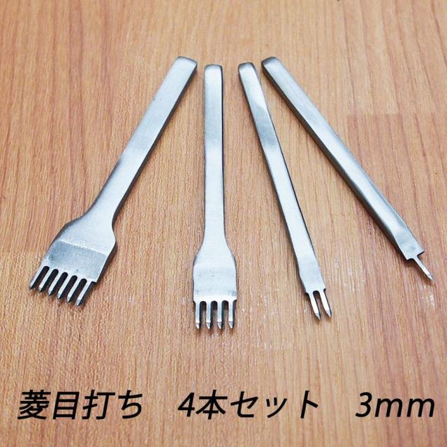レザークラフト 道具 菱目打ち 4本 セット 3mm ハンドメイド 革製品