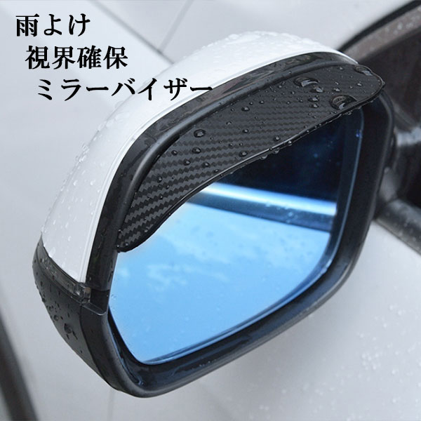 ミラーバイザー ドアミラー サイドミラー バイザー 雨よけ 雪よけ 視界確保 自動車 カー用品 2枚カーボン調 送料無料の通販はau Pay マーケット 楽ゴーゴー
