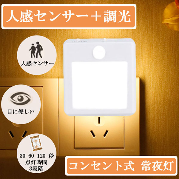 常夜灯 コンセント式 LED 寝室 センサー おしゃれ ライト 人感 コンセント 調光 ナイトライト フットライト 足元灯 送料無料 フットライト