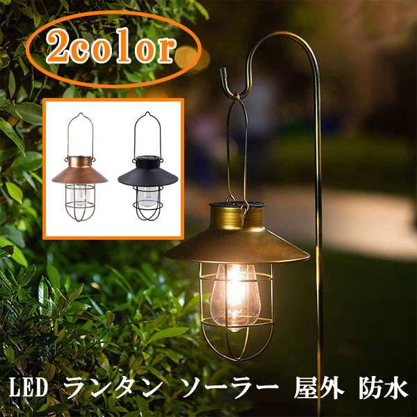 led ソーラーライト ガーデンライト ランタン 屋外 防水 ペンダント 光