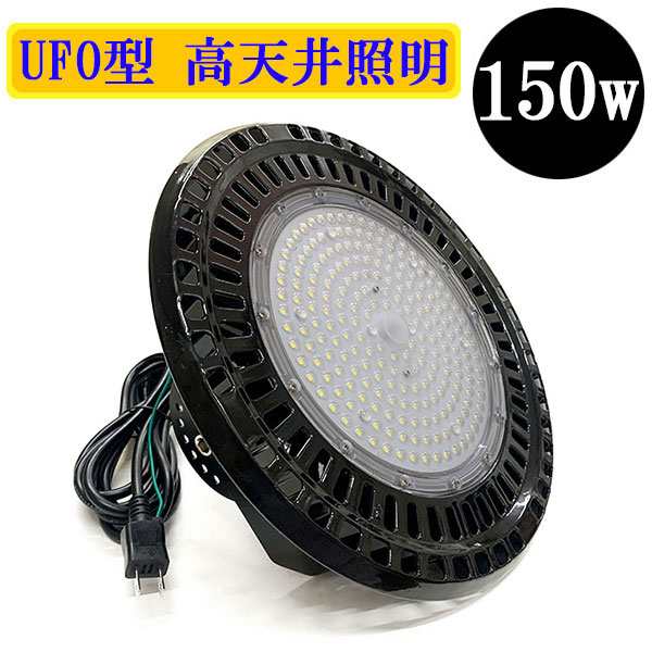 水銀灯代替 LED投光器 LEDライト 高天井 UFO型 150W 1500W相当 防水 吊下げ AC100V 3Mコード 白色の通販はau PAY  マーケット - 楽ゴーゴー | au PAY マーケット－通販サイト