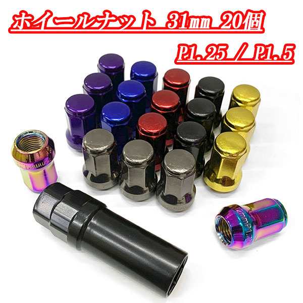 ホイールナット ロックナット 4穴 5穴 20個 スチール ホイール ナット 袋ナット 外7角形 31mm M12ｘP1.25/P1.5 ポイント消化  送料無料の通販はau PAY マーケット - 楽ゴーゴー | au PAY マーケット－通販サイト