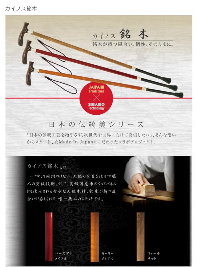 sinano stick [カイノス 銘木]シナノ 歩行杖・ステッキ KAINOS 15%OFF