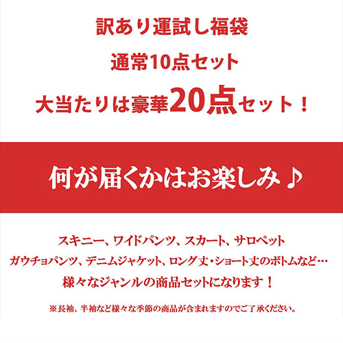 訳あり 運だめし売れ筋商品|||福袋 通常10点セット 大当たり豪華20点セット！ 衣類 雑貨 小物 2024 2025 大きいサイズ ハッピーバッグ 楽天市場】訳あり 運だめし福袋 通常10点セット 大当たり豪華20