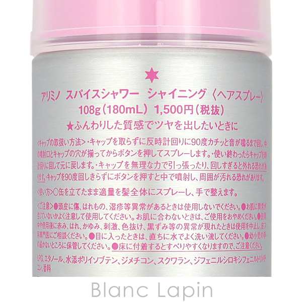 アリミノ ARIMINO スパイスシャワー シャイニング 180ml [061009]の