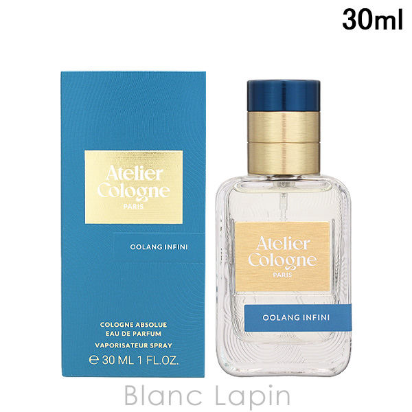 アトリエコロン ATELIER COLOGNE ウーロンアンフィニ コロンアブソリュ EDP 30ml フレグランスユニセックス 香水 [984911]
