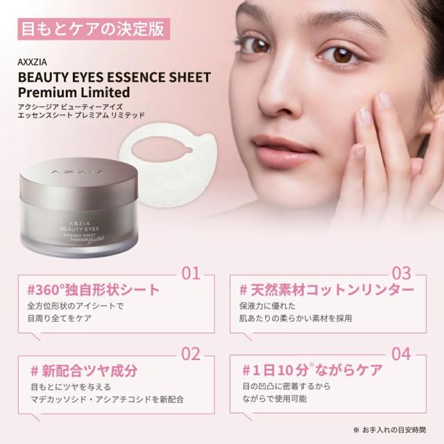 AXZIA BEAUTY EYES エッセンスシート プレミアムリミテッド ポイント15％〕アクシージア AXXZIA ビューティーアイズ エッセンス
