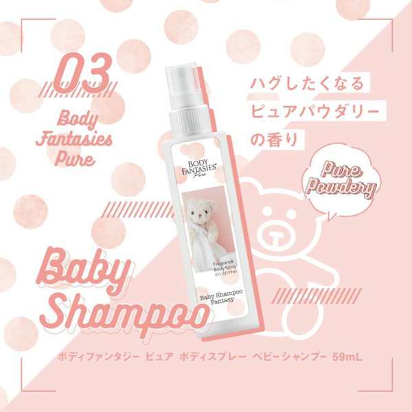 ボディファンタジー BODY FANTASIES ピュアボディスプレー ベビーシャンプー 59ml [004622]の通販はau PAY マーケット  ＢＬＡＮＣ ＬＡＰＩＮ［ブラン・ラパン］ au PAY マーケット－通販サイト